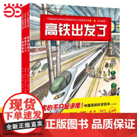 中国高铁科学绘本全3册中国力量科学绘本系列精装硬壳高铁出发了高铁开工了一起坐高铁 3-6岁幼儿童启蒙认知卡通故事图画书