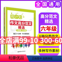 [正版]周计划小学作文高分范文精选小学六年级小升初写作素材题库大全 小学作文书写作指导背诵 小学生6年级作文强化训练写