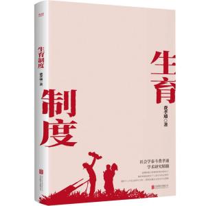正版新书]生育制度费孝通9787559651204