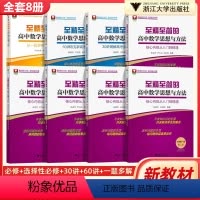 思想与方法60讲攻克新高考核心问题 高中通用 [正版]至精至简的高中数学思想与方法核心内容从入门到精通必修+选择性一30