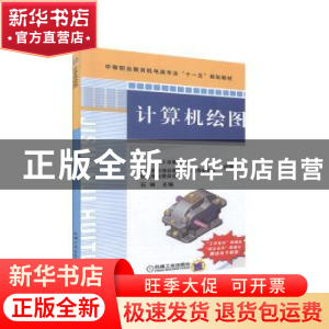 正版 计算机绘图 中国机械工业教育协会全国职业培训教学工作指导