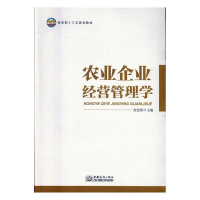 正版新书]农业企业经营管理学何忠伟主编9787510315220