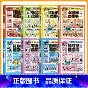 [8本]好好长大系列漫画启蒙书 [正版]漫画分寸感启蒙书培养孩子好好长大把握分寸言行得体的孩子更培养孩子行为规范社交情商