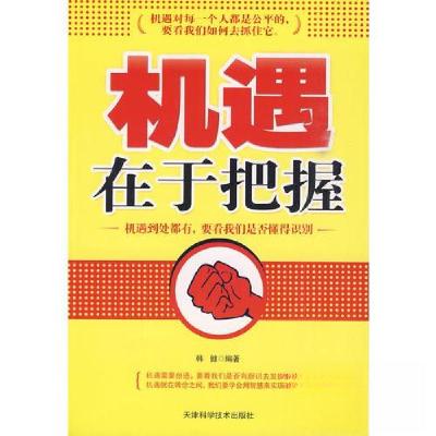 正版新书]机遇在于把握韩健 编9787530854532