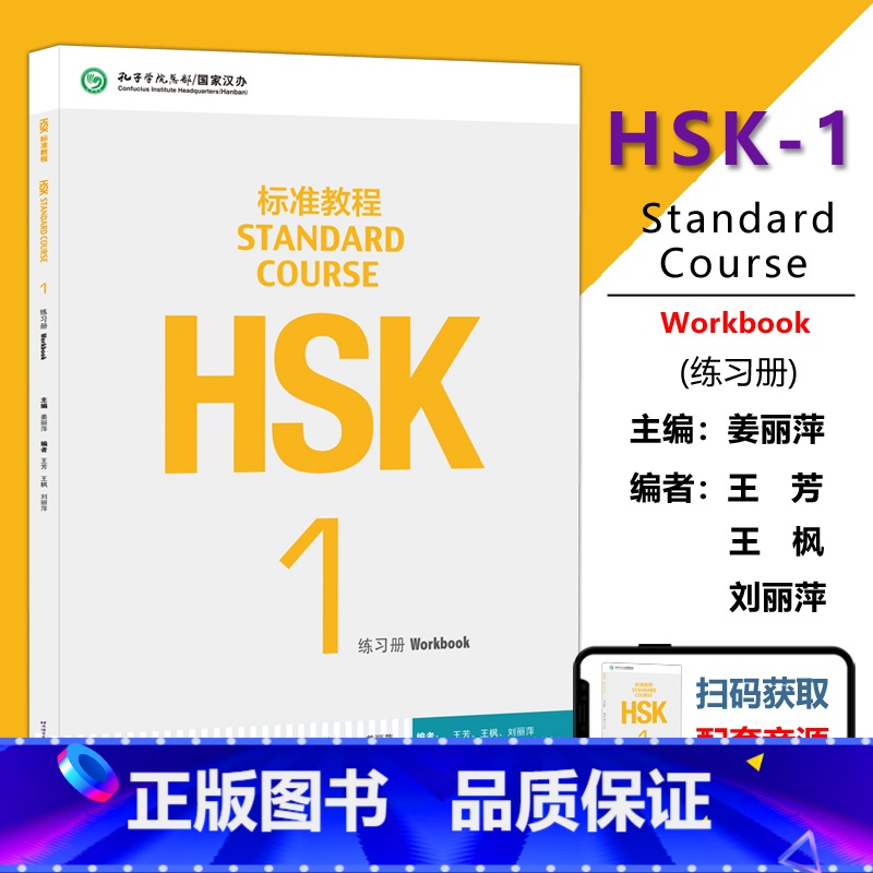 [正版] 北语 HSK标准教程1练习册hsk standard course 1 Workbook新汉语水平考试一
