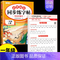 [2本]同步字帖+生字默写本 一年级下 [正版]一年级上册语文字帖练字帖同步人教版1上学期写字课课练小学生笔画笔顺偏旁部