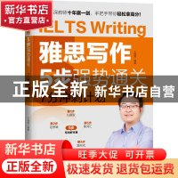 正版 雅思写作5步强势通关(7分冲刺计划) 王伟男 机械工业出版社