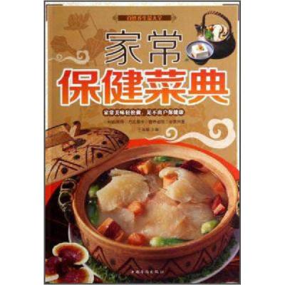 正版新书]家常保健菜典于海娣 编9787511331038