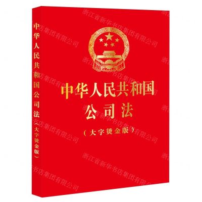 [N]中华人民共和国公司法(大字烫金版)-9787519782399