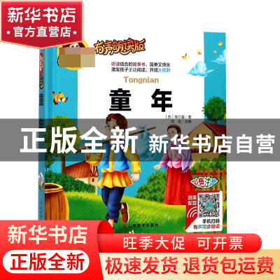 正版 童年(有声朗读版彩色注音)(精) (苏)高尔基|总主编:周欢 山