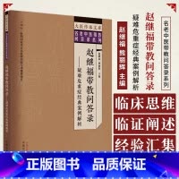 [正版]赵继福带教问答录疑难危重症经典案例解析 大医传承文库名老中医带教问答录系列 赵继福 熊丽辉主编中国中医药出版社