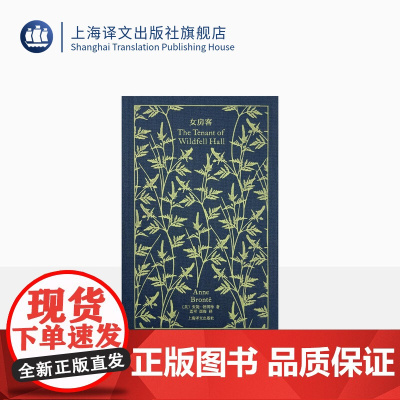 女房客 企鹅布纹经典 [英]安妮·勃朗特 著 莲可/西海 译 勃朗特姐妹代表作 女性主义小说 上海译文出版社 正版