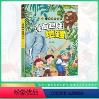 [精装]漫画趣味地理启蒙书 [正版]抖音同款漫画版儿童趣味百科 漫画趣味地理启蒙书6-8-12岁小学生课外阅读 漫画小学