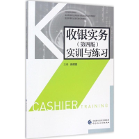 正版新书]收银实务(第4版)实训与练习张建强9787509574577