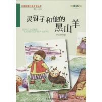 正版新书]灵伢子和他的黑山羊辛立华9787508290928