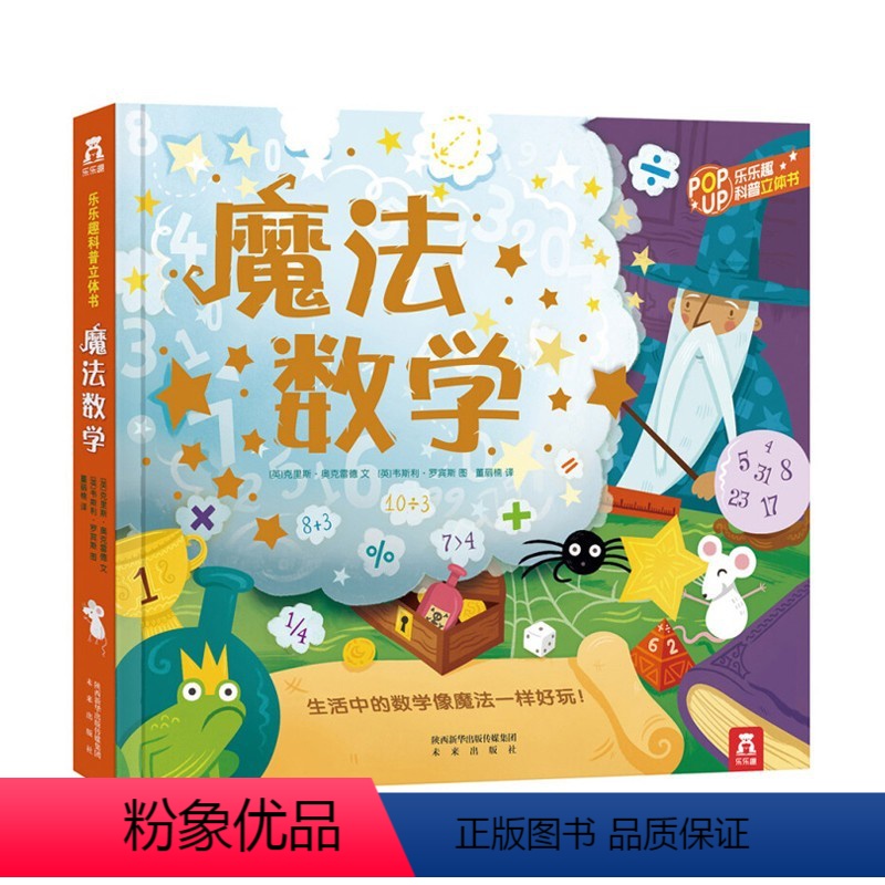 乐乐趣科普立体书 魔法数学 [正版]魔法数学-通过转盘-立体图片-翻翻页-拉拉页等各种各样有趣的互动形式-教孩子认识数学