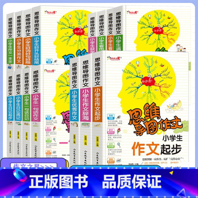 两本任选[拍下联系客服备注] 小学通用 [正版]小学生作文大全思维导图作文日记分类满分同步作文好开头好词好句好段看图写话