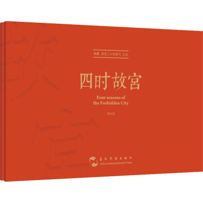 《四时故宫》(典藏版)明信片(大师镜头里不一样的故宫)