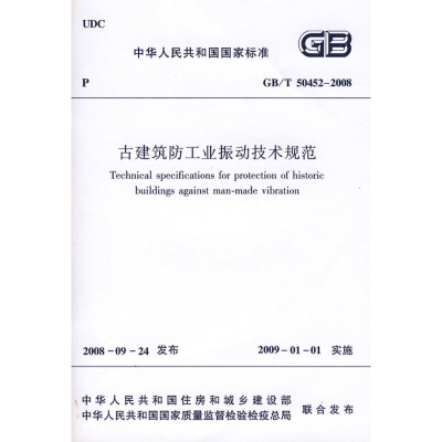 [M]GB/T50452-2008古建筑防工业振动技术规范-1511216686