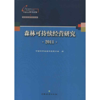 音像森林可持续经营研究.2011中国林学会森林经理分会 编