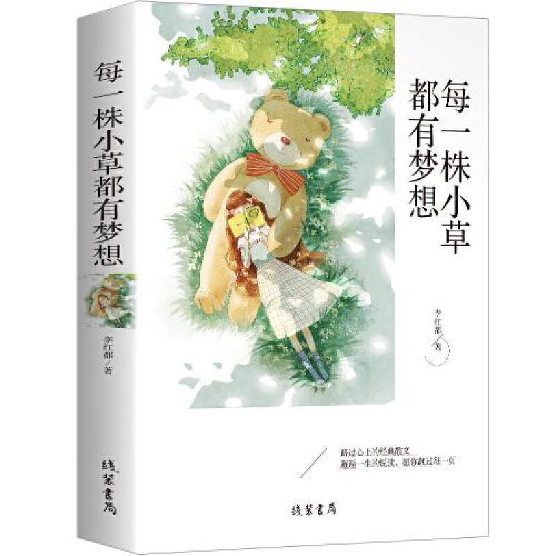正版新书]每一株小草都有梦想 青春文学经典散文小说中小学生课