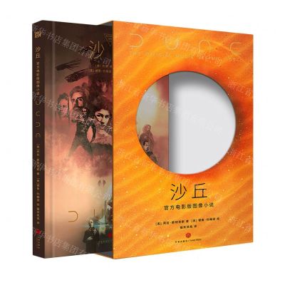[N]沙丘(官方电影版图像小说)(精)-9787545579116