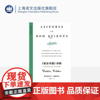 《堂吉诃德》讲稿 纳博科夫精选集V [美]纳博科夫 著 金绍禹 译 在哈佛的文学通识课 文学讲稿三种之一 小说大师独一无