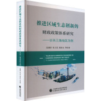 推进区域生态创新的财政政策体系研究——以长三角地区为例
