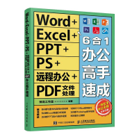 [M]Word+Excel+PPT+PS+远程办公+PDF文件处理6合1办公高手速成-9787115555069