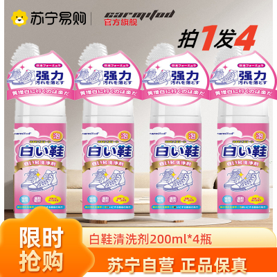 鞋靴清洁液200ml*4瓶 活氧净小白鞋清洗剂去污增白刷鞋洗鞋神器