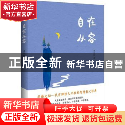 正版 自在从容 梁实秋著 中国妇女出版社 9787512717336 书籍