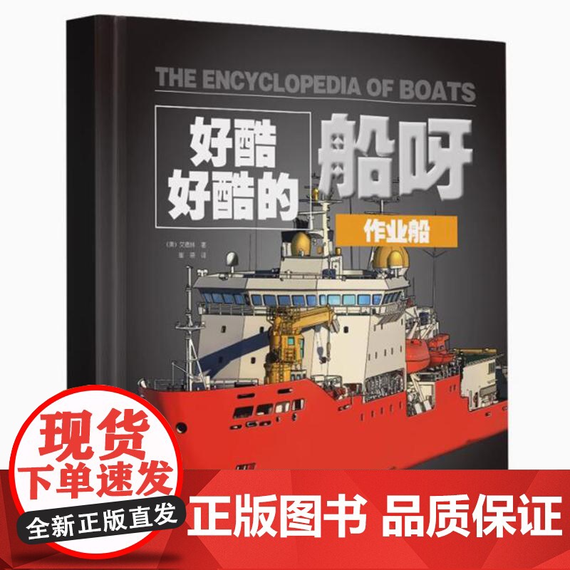 好酷好酷的船呀:《作业船》《生活中的船》《军舰》本书借助丰富的插图与引人入胜的故事,讲述每-艘标志性作业船背后的传奇。