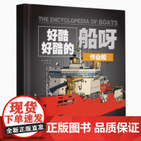 好酷好酷的船呀:《作业船》《生活中的船》《军舰》本书借助丰富的插图与引人入胜的故事,讲述每-艘标志性作业船背后的传奇。