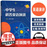2024版 中学生科普英语演讲 孙海琴 席晓萍编 初中生英语演讲 英语科普资源库 上海科普演讲活动 上海外语教育出版社9