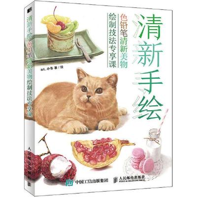 正版新书]清新手绘 色铅笔清新美物绘制技法专享课art_小冬97871