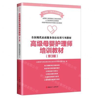 [N]高级母婴护理师培训教材(第3版全国现代家政服务岗位培训专用教材)-9787500880431