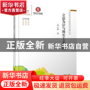 正版 立意为宗与现实主义传统 咸立强著 广东高等教育出版社 9787