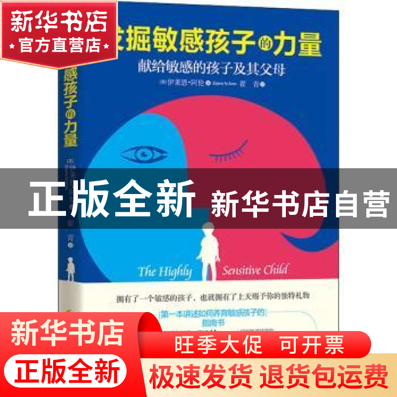 正版 发掘敏感孩子的力量 作者 (美) 伊莱恩·阿伦(Elaine N.Aron