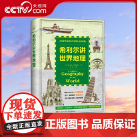 [央视网]希利尔讲世界地理 美国教育家送给全世界儿童的礼物 [美] 维吉尔·M.希利尔 著 罗艺 译 GD