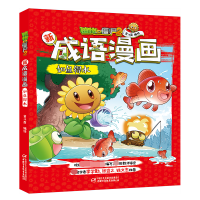 [M]植物大战僵尸2新成语漫画 如鱼得水-9787514858150
