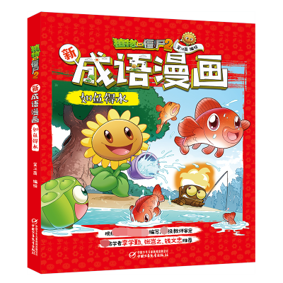[M]植物大战僵尸2新成语漫画 如鱼得水-9787514858150