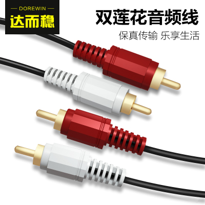 Dorewin/达而稳D06音频线双莲花2RCA二对二电脑连接电视信号音响线音响功放低音炮音箱连接线