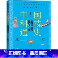 中国科技通史:大国重器与新四大发明 [正版]百师阅读2023暑期书单小学五年级书香一夏西游记三国演义长城少年