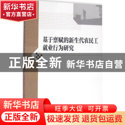 正版 基于禀赋的新生代农民工就业行为研究 申鹏 中国社会科学出
