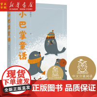 新华正版 小巴掌童话 张秋生 著 中文分级阅读K1 6-7岁适读 注音全彩 中国传统故事 充满爱心 童趣 母语滋养孩子心