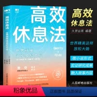 [正版]高效休息法 性格与习惯 2021新版 人民邮电出版社 世界精英这样放松大脑 童慧琦战隼秋叶壹心理 经管励志心灵