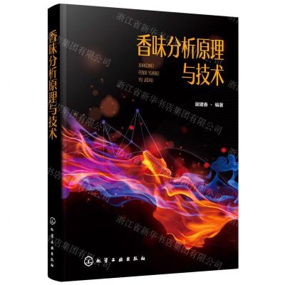 [N]香味分析原理与技术-9787122361943