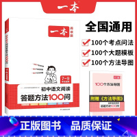 语文答题方法100问(单册)附赠:方法导图 初中通用 [正版]一本初中语文阅读答题方法100问初中语文阅读理解答题模板答