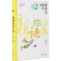 [M]新语文读本 小学卷 12 第4版-9787543582750