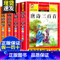 [国学系列]唐诗三百首+宋词三百首+成语故事+成语接龙 [正版]唐诗三百首 唐诗300首全集幼儿早教儿童注音注释完整版古